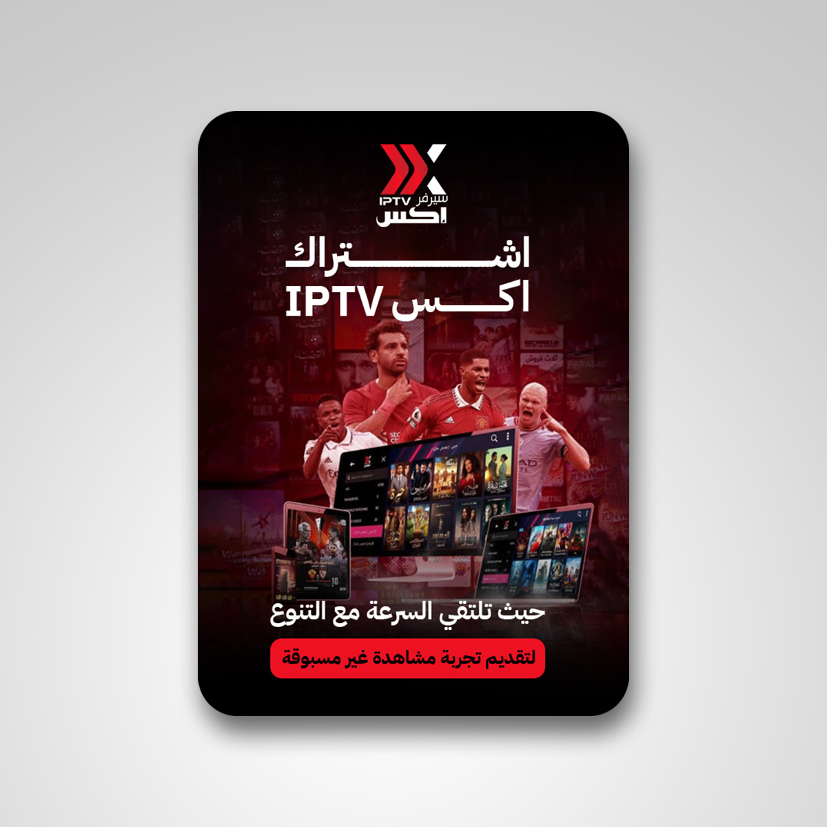 اشتراك IPTV اكس 6 شهور