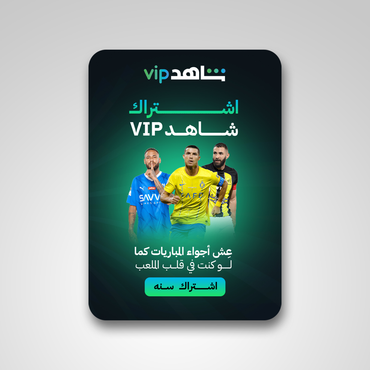 اشتراك شاهد VIP الباقة الرياضية لمدة سنة