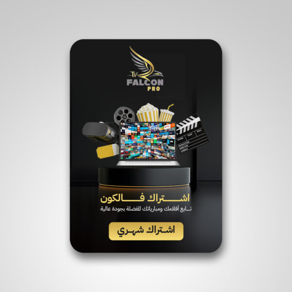 اشتراك Falcon Pro لمدة شهر