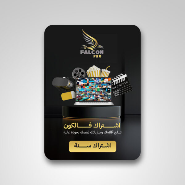 اشتراك Falcon Pro لمدة سنة