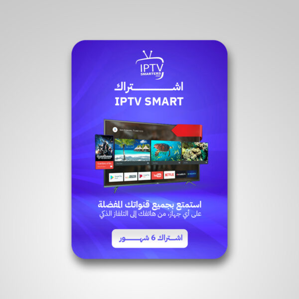 اشتراك سمارت لمدة 6 شهور  Smart IPTV