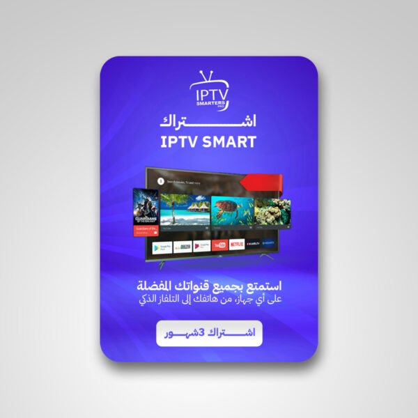 اشتراك سمارت لمدة 3 شهور Smart IPTV