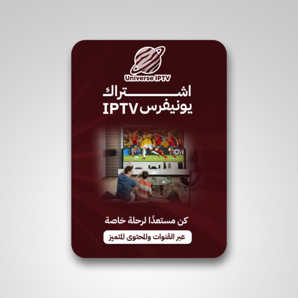 اشتراك شهر iptv يونيفرس universe