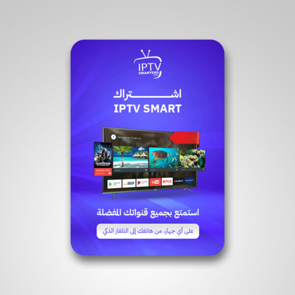 اشتراك iptv smart سنه