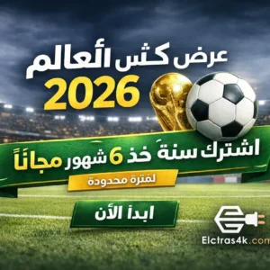 اشتراك iptv باقة كاس العالم سنه + 6 شهور مجانا