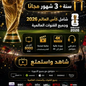 باقة بريميوم لكاس العالم سنة+3شهور مجانا