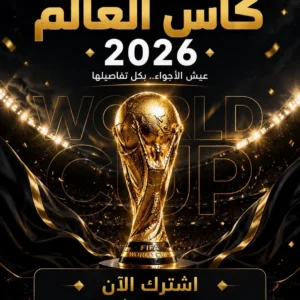 باقة بريميوم لكاس العالم سنة
